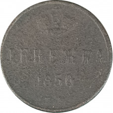 Денежка 1850 ЕМ Николай 1 (№1) F