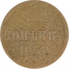 1 копейка 1858 Александр 2 (№1) G 1 копейка 1858 Александр 2 (№1) G