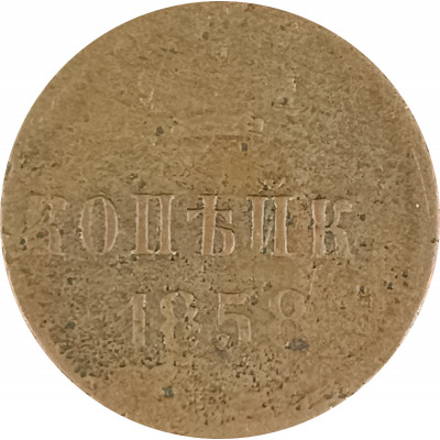 1 копейка 1858 Александр 2 (№1) G 1 копейка 1858 Александр 2 (№1) G