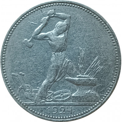 Полтинник 1924 ПЛ СССР XF (№1) Полтинник 1924 ПЛ СССР XF (№1)