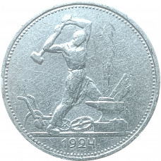 Полтинник 1924 ТР СССР XF (№1)
