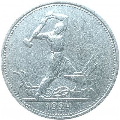 Полтинник 1924 ТР СССР XF (№1)