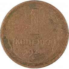 1 копейка 1924 (№10) VG