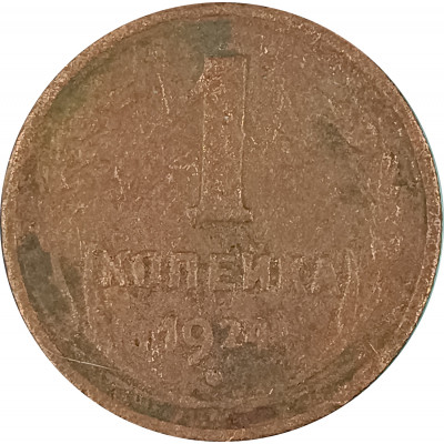 1 копейка 1924 (№10) VG 1 копейка 1924 (№10) VG