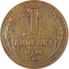 1 копейка 1924 (№11) G