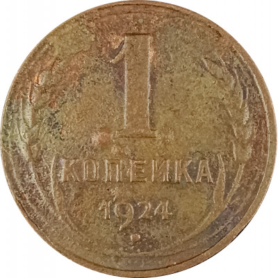 1 копейка 1924 (№11) G 1 копейка 1924 (№11) G