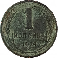 1 копейка 1924 (№13) VG
