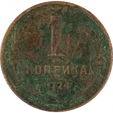1 копейка 1924 (№14) VG