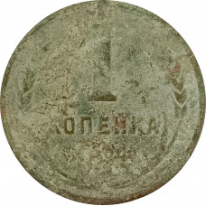 1 копейка 1924 (№15) VG