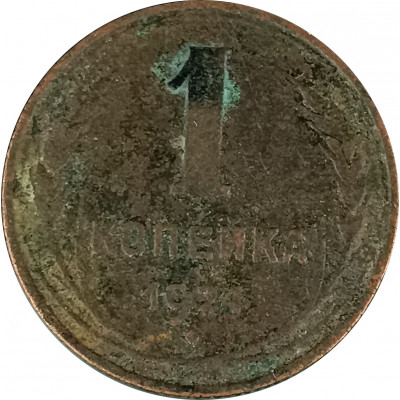 1 копейка 1924 (№17) VG 1 копейка 1924 (№17) VG