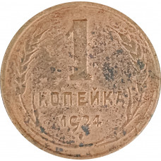 1 копейка 1924 (№20) VG
