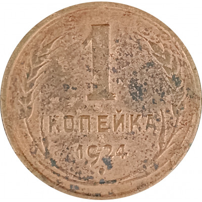 1 копейка 1924 (№20) VG 1 копейка 1924 (№20) VG