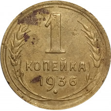1 копейка 1936 СССР VF