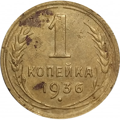 1 копейка 1936 СССР VF 1 копейка 1936 СССР VF