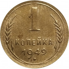 1 копейка 1949 СССР VF