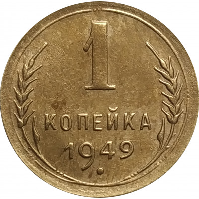 1 копейка 1949 СССР VF 1 копейка 1949 СССР VF