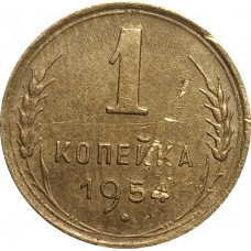 1 копейка 1954 СССР VF