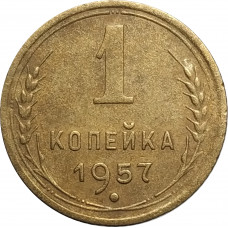 1 копейка 1957 СССР VF