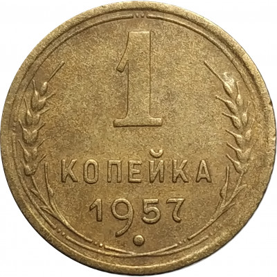 1 копейка 1957 СССР VF
