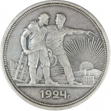 1 рубль 1924 ПЛ СССР XF (№1)