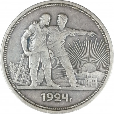 1 рубль 1924 ПЛ СССР XF (№1)