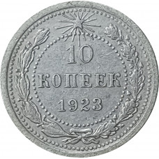 10 копеек 1923 СССР (№1) F