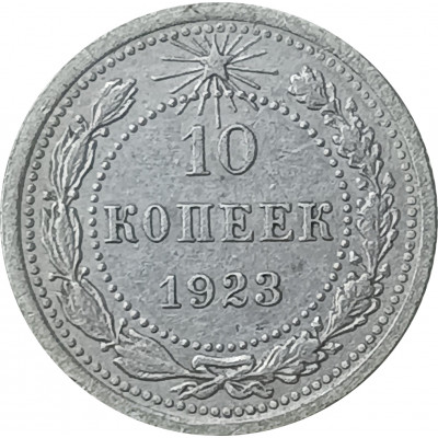 10 копеек 1923 СССР (№1) F