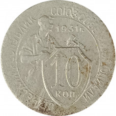 10 копеек 1931 СССР F