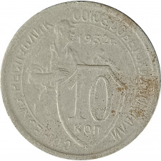 10 копеек 1932 СССР F
