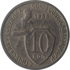 10 копеек 1933 СССР VF