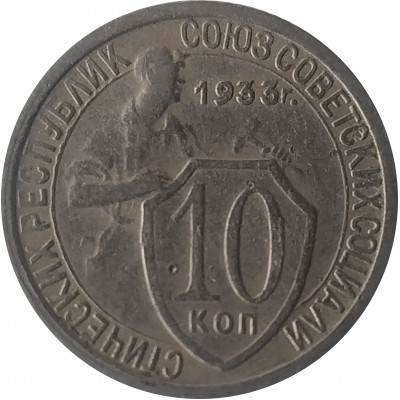 10 копеек 1933 СССР VF 10 копеек 1933 СССР VF