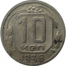 10 копеек 1936 СССР VF