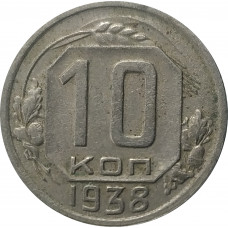 10 копеек 1938 СССР VF
