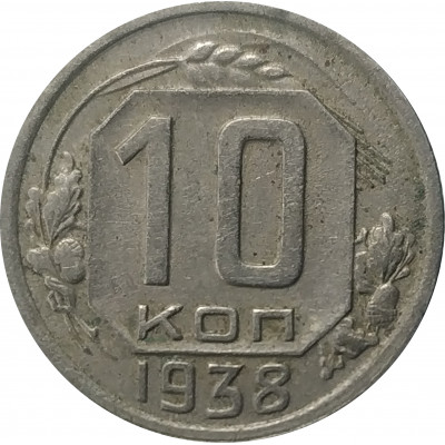 10 копеек 1938 СССР VF 10 копеек 1938 СССР VF