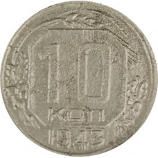 10 копеек 1943 СССР F