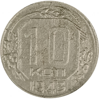 10 копеек 1943 СССР F 10 копеек 1943 СССР F