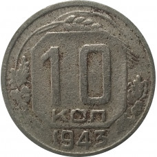 10 копеек 1943 СССР VF