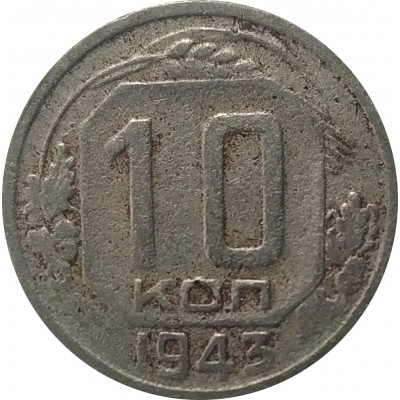 10 копеек 1943 СССР VF