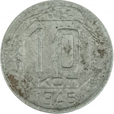 10 копеек 1946 СССР F