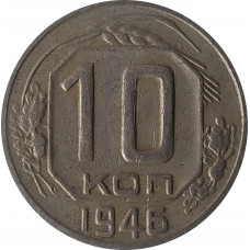 10 копеек 1946 СССР VF
