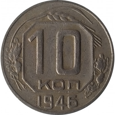10 копеек 1946 СССР VF 10 копеек 1946 СССР VF