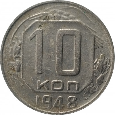 10 копеек 1948 СССР VF 10 копеек 1948 СССР VF