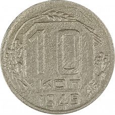 10 копеек 1949 СССР F