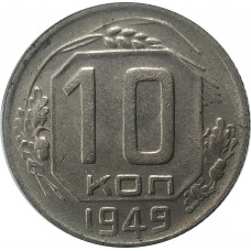 10 копеек 1949 СССР VF