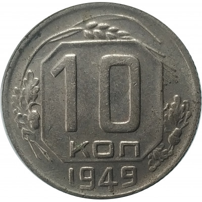 10 копеек 1949 СССР VF 10 копеек 1949 СССР VF