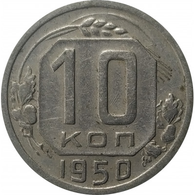 10 копеек 1950 СССР VF