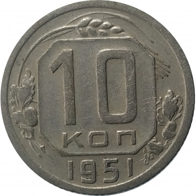 10 копеек 1951 СССР VF