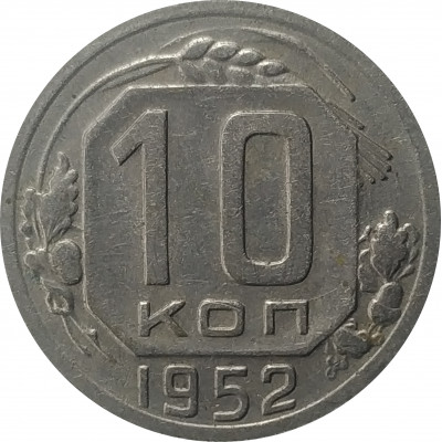 10 копеек 1952 СССР VF