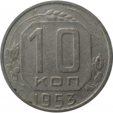 10 копеек 1953 из оборота