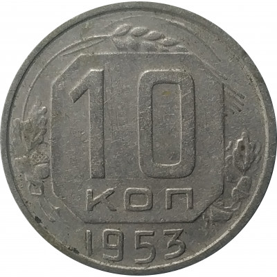 10 копеек 1953 из оборота